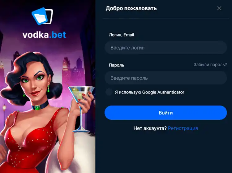 Вход на платформу Vodka Casino для начала игры и получения бонусов